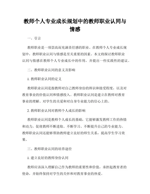 教师个人专业成长规划中的教师职业认同与情感