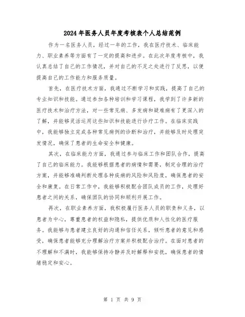 2024年医务人员年度考核表个人总结范例(三篇)