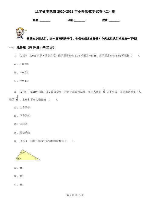 辽宁省本溪市2020-2021年小升初数学试卷(I)卷