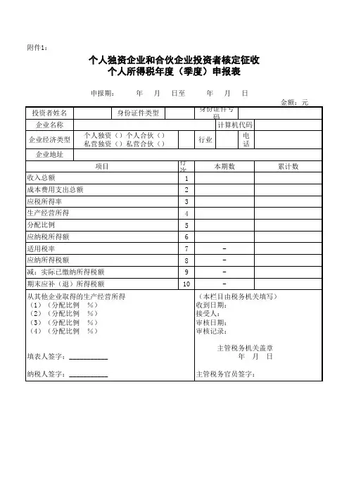 1《个人独资企业和合伙企业投资者核定征收个人所得税年度(季度