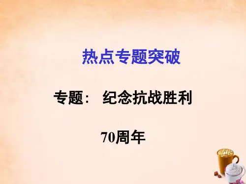 2016年中考政治热点专题复习(2)《纪念抗战胜利70周年》ppt课件3