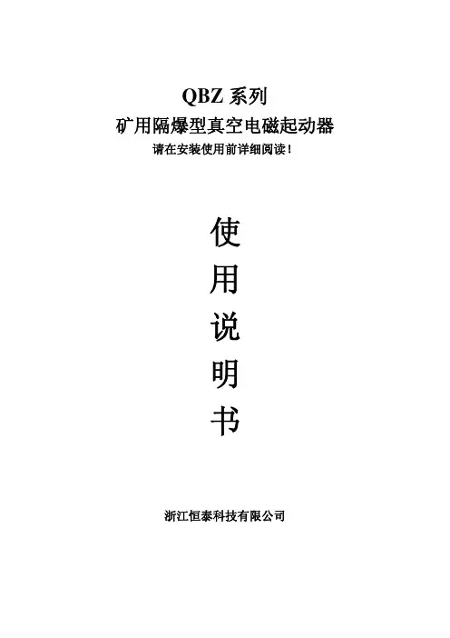 QBZ-80、120、200-1140(660、380)使用说明书
