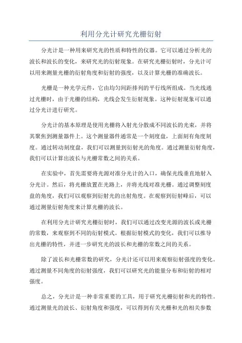 利用分光计研究光栅衍射