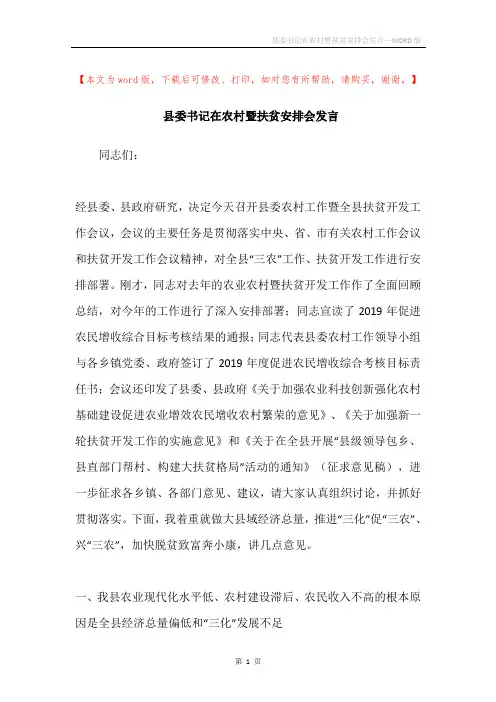 县委书记在农村暨扶贫安排会发言