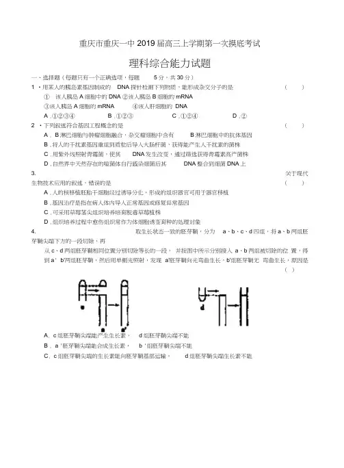 重庆市重庆一中2019届高三上学期第一次摸底考试理综