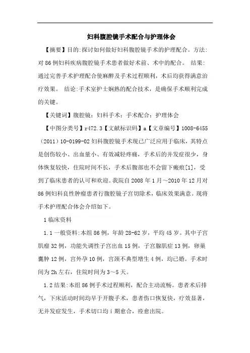 妇科腹腔镜手术配合与护理体会