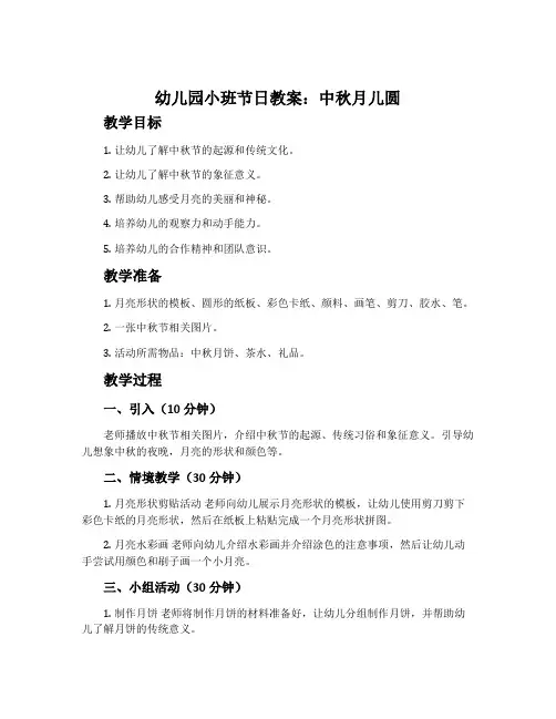 幼儿园小班节日教案：中秋月儿圆