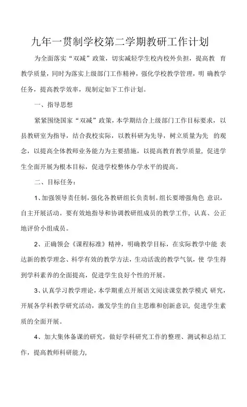 九年一贯制学校第二学期教研工作计划