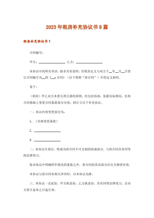 2023年租房补充协议书8篇