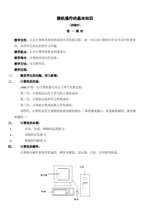三年级上信息技术教案-微机操作的基本知识-部编新部编新人教版