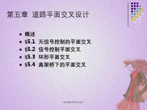 第五道路平面交叉设计