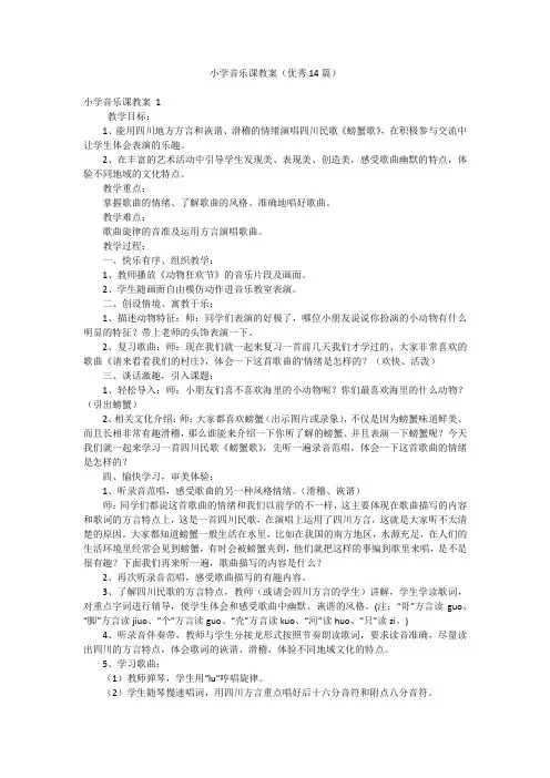 小学音乐课教案(优秀14篇)