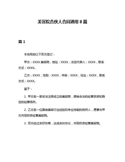 美容院合伙人合同通用8篇