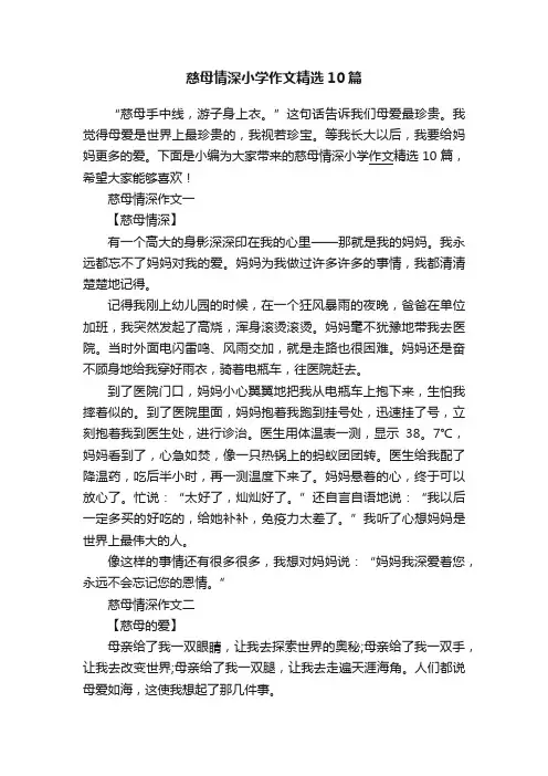 慈母情深小学作文精选10篇