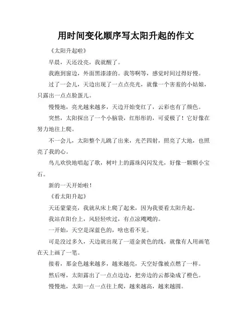用时间变化顺序写太阳升起的作文
