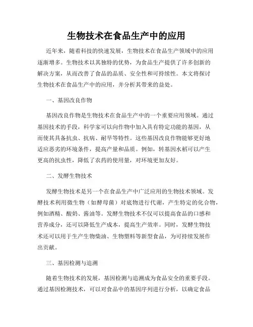 生物技术在食品生产中的应用