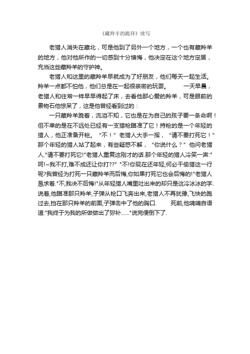 《藏羚羊的跪拜》续写_作文450字_续写作文_