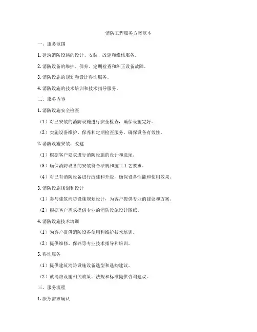 消防工程服务方案范本