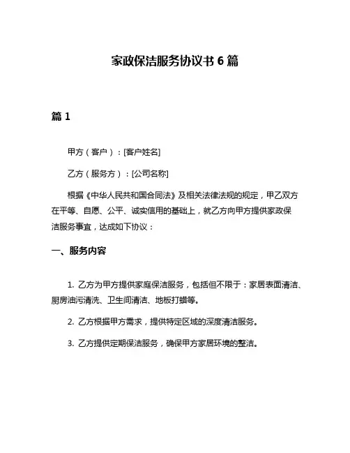 家政保洁服务协议书6篇