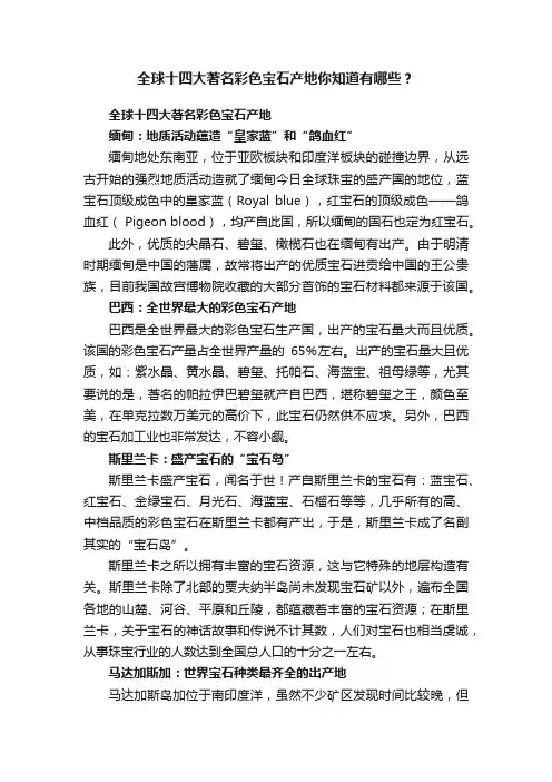 全球十四大著名彩色宝石产地你知道有哪些？