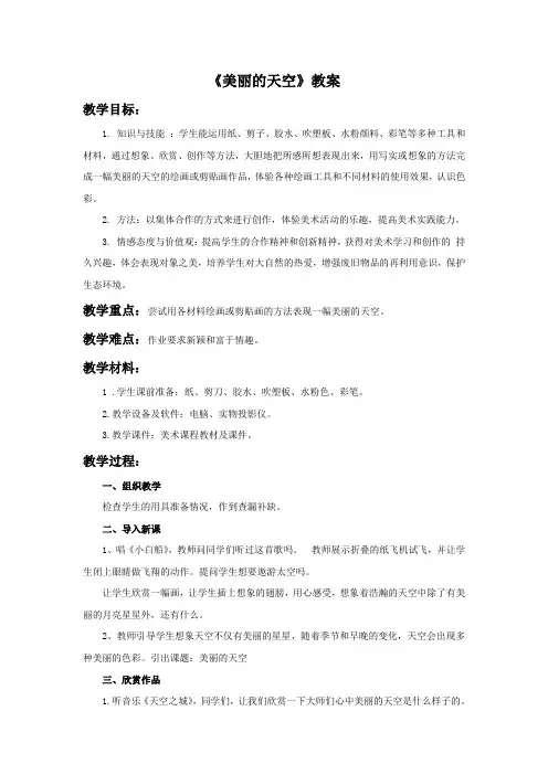 一年级美术上册《美丽的天空》教案 人美版