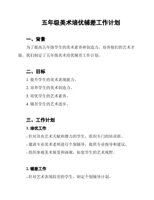 五年级美术培优辅差工作计划