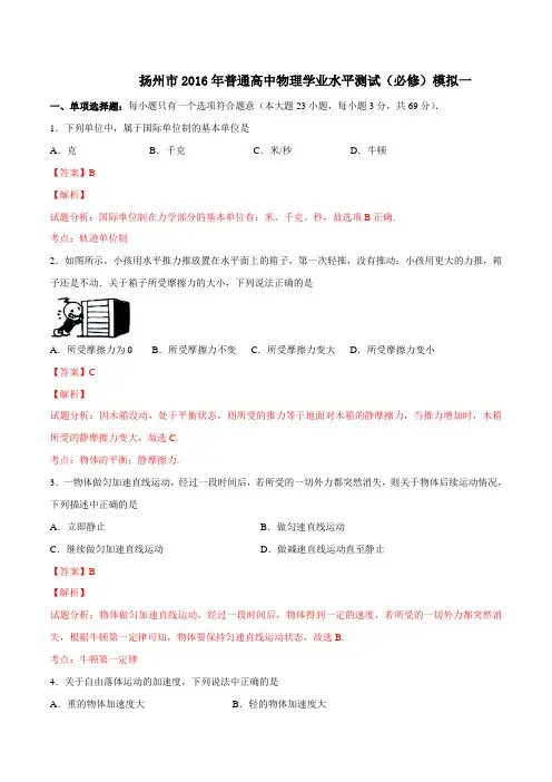 精品：江苏省扬州市2015-2016学年高二下学期学业水平模拟考试(一)物理试题(解析版)