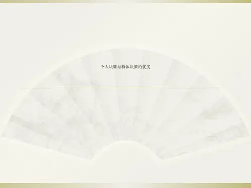 个人决策与群体决策的优劣