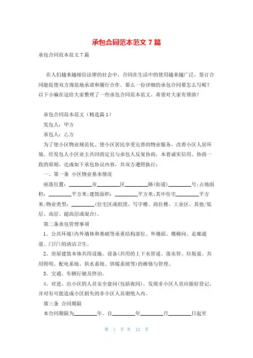 承包合同范本范文7篇