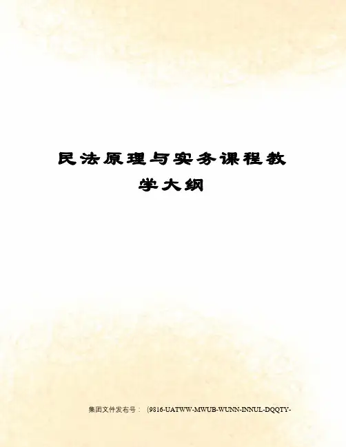 民法原理与实务课程教学大纲