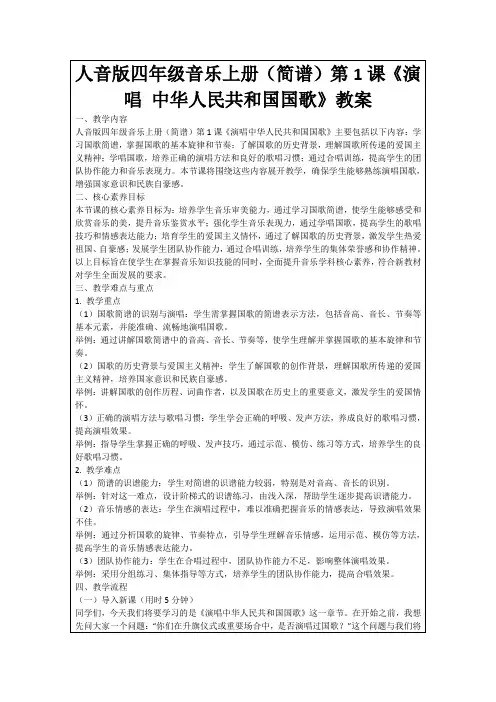 人音版四年级音乐上册(简谱)第1课《演唱中华人民共和国国歌》教案