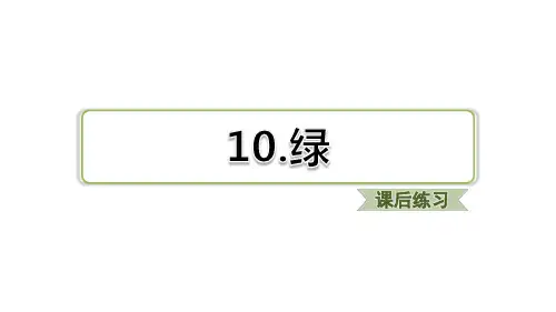 人教部编版四年级语文下册10绿课后同步练习习题优质PPT课件