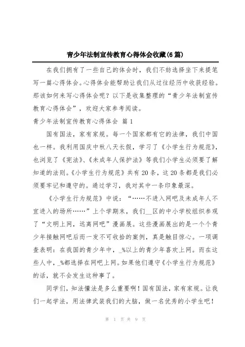 青少年法制宣传教育心得体会收藏(6篇)