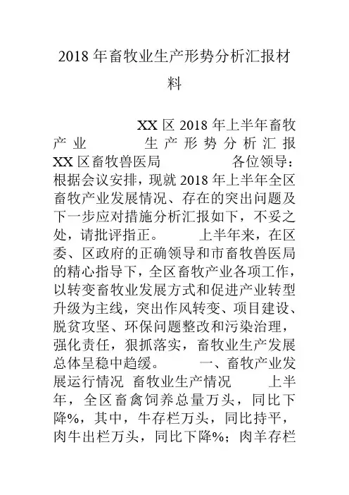 畜牧业生产形势分析汇报材料