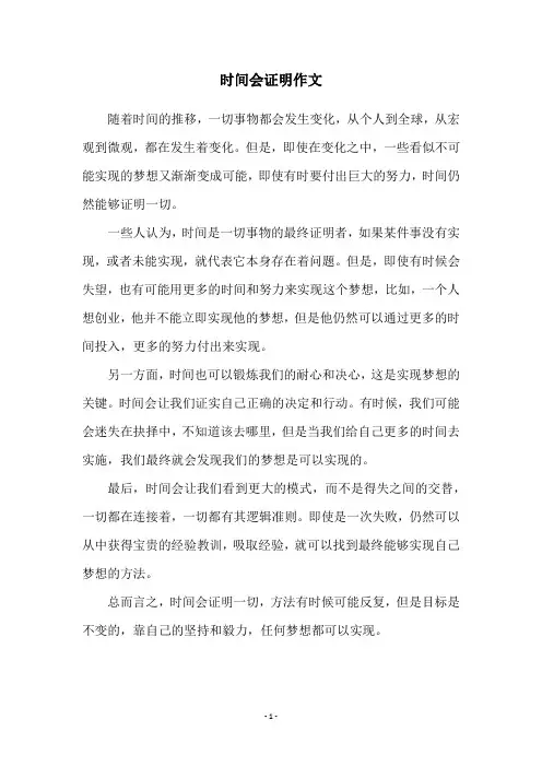 时间会证明作文