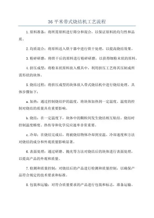 36平米带式烧结机工艺流程