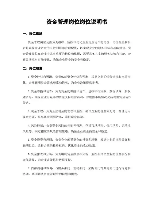 资金管理岗位岗位说明书
