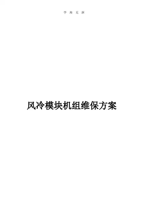 风冷模块机维保方案.pdf