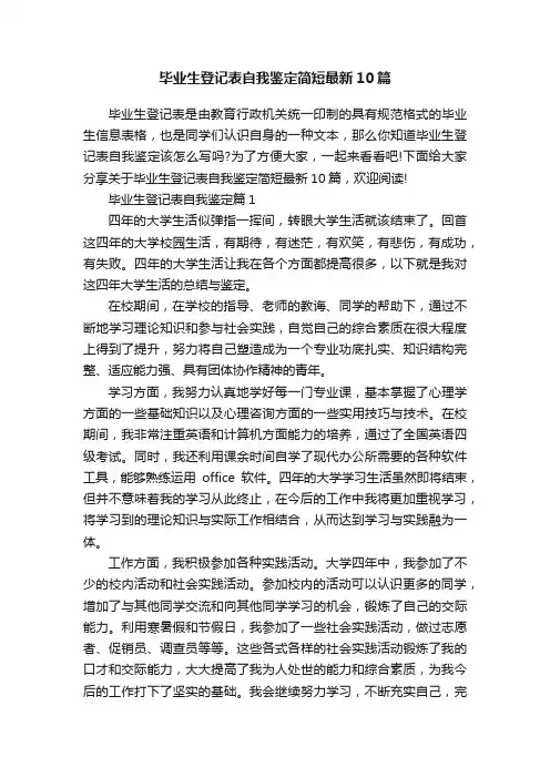 毕业生登记表自我鉴定简短最新10篇