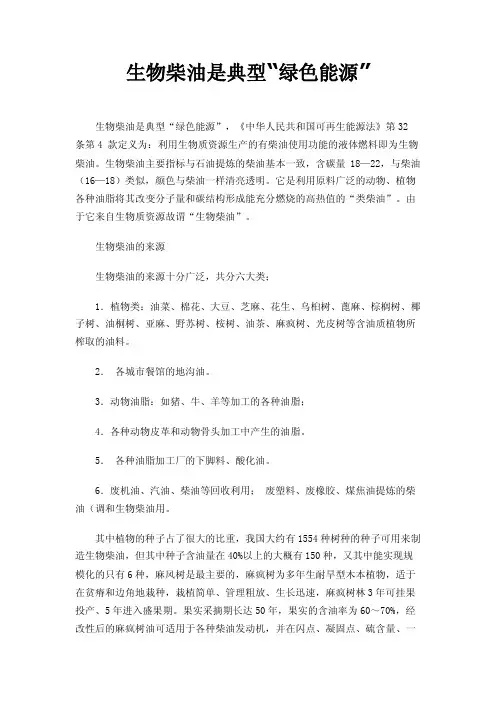 生物柴油是典型“绿色能源”