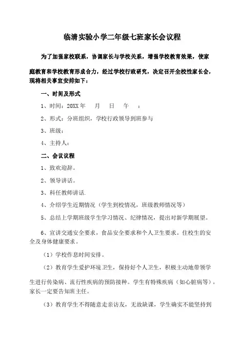 某某小学家长会议程