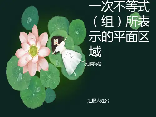 不等式表示的平面区域