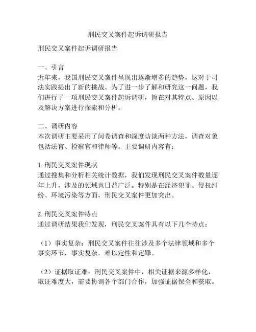 刑民交叉案件起诉调研报告