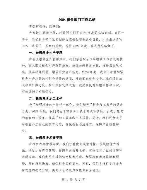 2024粮食部门工作总结