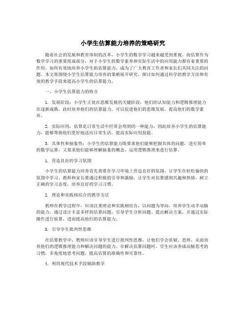小学生估算能力培养的策略研究