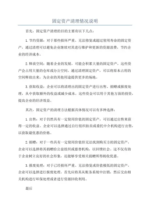 固定资产清理情况说明