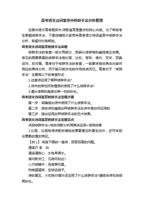 高考语文诗词鉴赏中修辞手法分析整理