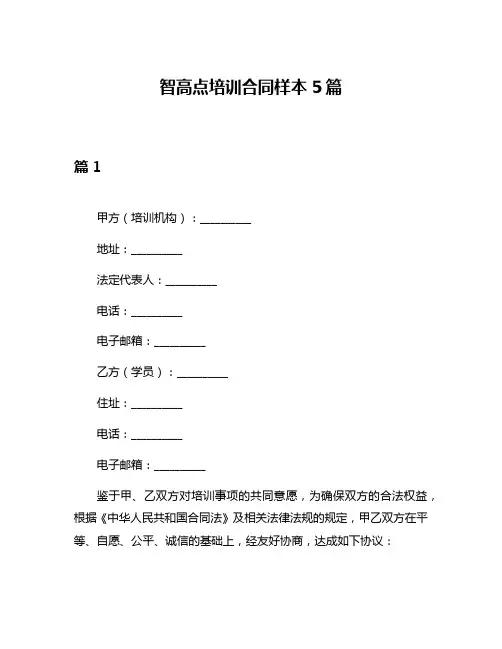 智高点培训合同样本5篇