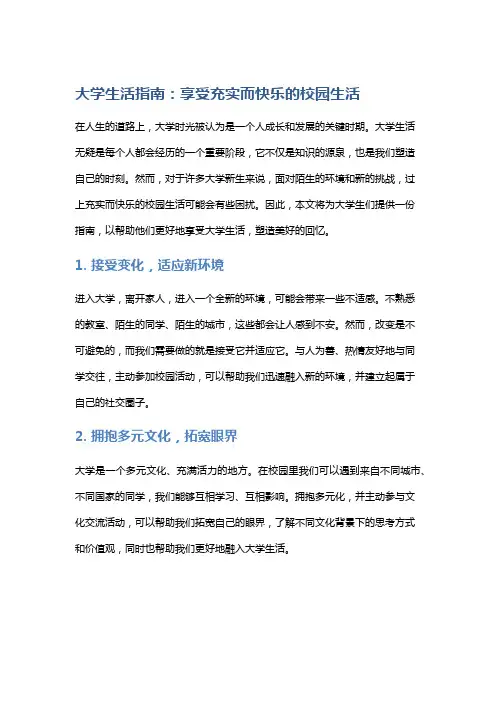 大学生活指南：享受充实而快乐的校园生活