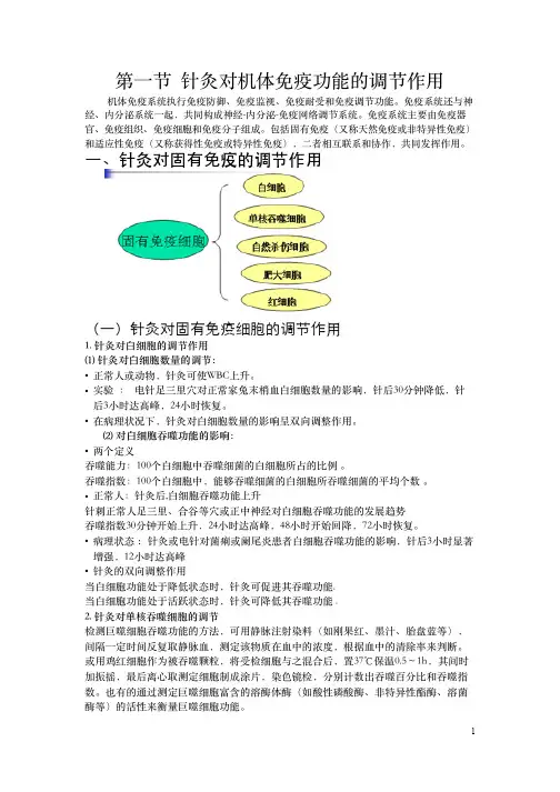 新第四章针灸的免疫调节作用
